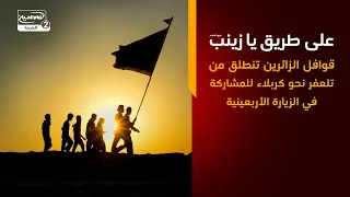 على طريق يا زينب   قوافل الزائرين تنطلق من تلعفر نحو كربلاء للمشاركة في الزيارة الأربعينية