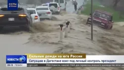 Четыре человека погибли и 10 пропали без вести в Дагестане России в результате мощного наводнения