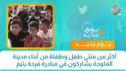 أكثر من مئتي طفل وطفلة من أبناء مدينة الفلوجة يشاركون في مبادرة فرحة يتيم