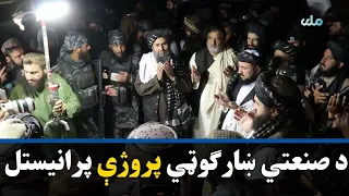 ملا عبدالغني برادر اخوند بغلان کې د یوه صنعتي ښارګوټي پروژه پرانیستله