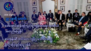 ဒေါ်အောင်ဆန်းစုကြည်ကျန်းမာရေး အာဆီယံ အတည်မပြုနိုင်🚨 ည ၇ နာရီ သတင်း(DVB Digital ၁၃ ရက် ဇူလိုင်လ ၂၀၂၆)