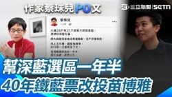 深藍社區因找國民黨民代卻碰壁！范雲.苗博雅接手協助 40年鐵藍票決定改投苗博雅｜三立新聞網 SETN.com