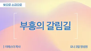 [Full] At the Crossroads of Revival | Acts 15:6-31 | Pastor Esther Lee (Jonah 3-Day Spirituality ...
