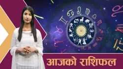 यस्तो छ आजको राशिफल - २३/१२/२०८२ । न्यूज २४ टिभी