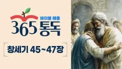 [성경통독 18일차] 한 편의 이야기처럼 읽는 바이블 애플 365통독 | 창세기 45 ~ 47장