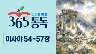 [Bible Reading Day 218] Reading the Bible Like a Story, Apple 365 Bible Reading | Isaiah 54-57