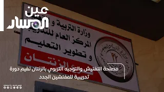 مصلحة التفتيش والتوجيه التربوي بالزنتان تقيم دورة تدريبية للمفتشين الجدد