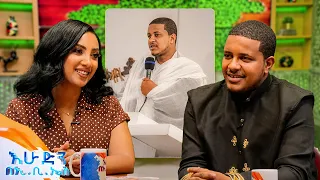 "ብዙዎች ለዝና ሲሉ ከሰውነት ክብር ዝቅ እያሉ ነዉ..." ቆይታ ከዲያቆን እዩኤል ጋር //በእሁድን በኢቢኤስ//
