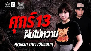 คุณแรก กลางวันแสกๆ เรื่อง ศุกร์ 13 ฝันไม่หวาน | คืนเผาผี Ghost Night