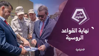 بعد عام ونصف من المفاوضات دمشق وموسكو تحسمان مستقبل قاعدتي حميميم وطرطوس