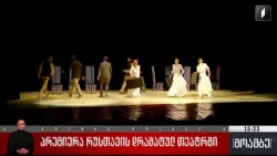 პრემიერა რუსთავის დრამატულ თეატრში პრემიერა რუსთავის დრამატულ თეატრში