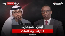 أرض الصومال في قلب حسابات القرن الإفريقي.. حوار مع وزير الخارجية | #بالمنطق