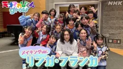 【天てれ】キタニタツヤ作テーマソング『リンガ・フランカ』メイキングver.MV(歌:てれび戦士/振付:akane) | [天才てれびくんgrow] | NHK