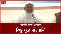 কথায় ও কাজে মিল না থাকলে ভালো জাতি গঠন করা সম্ভব না: জামায়াত আমির | Jamaat Amir | Somoy TV কথায় ও কাজে মিল না থাকলে ভালো জাতি গঠন করা সম্ভব না: জামায়াত আমির | Jamaat Amir | Somoy TV