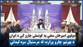 مولوي امیرخان متقي په کونسلي چارو کې د ایران د بهرنیو چارو وزارت له مرستیال سره لیدلي