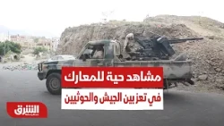 مشاهد حية للمعارك العنيفة في تعز بين الجيش والحوثيين بتوثيق كاميرا الشرق بلومبرغ - أخبار الشرق