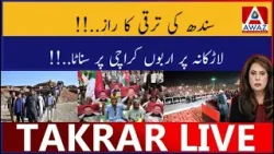 Sindh Ki Taraqqi Ka Raaz | Larkana Par Arabon Karachi Par Sannata