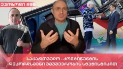 საქართველო - კონტინენტის რეკორდსმენი უმუშევრობის სტატისტიკით  | ვაშა გადაცემა! [ეპიზოდი #96]