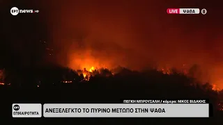 Ανεξέλεγκτο το πύρινο μέτωπο στην Ψάθα