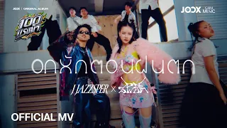 อกหักตอนฝนตก - J JAZZSPER x SPRITE【OFFICIAL MV】