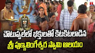 Sri Punyalingeswara Swamy Temple Packed with Devotees in Choutuppal | T News