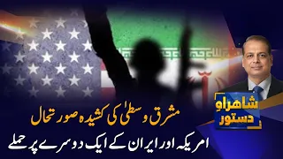 Middle East Tensions Escalate: US-Iran Exchange Fresh Attacks | Shahrah e Dastoor | PTV News