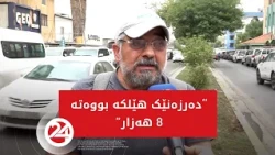 هاووڵاتییەک: دەرزەنێک هێلکە بووەتە 8 هەزار دینار