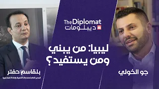 ليبيا: من يبني ومن يستفيد؟ | بلقاسم حفتر | ديبلومات