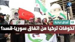 ما سر تحفظ تركيا على اتفاق سوريا مع قسد الأخير رغم ترحيبها به؟ | أوراق تركية