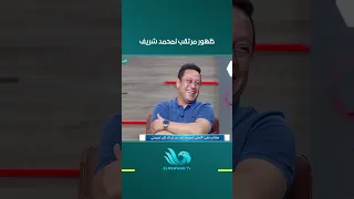 محمد شريف يخـ.ـطف الأضواء في ودية الأهلي والنصر غدًا.. والحسم قريب