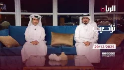 برنامج تراحيب - 29-12-2025