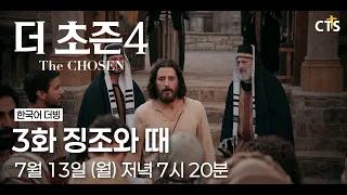 [예고] 더초즌 시즌4ㅣ3화 징조와 때 | The Chosen 4 | 7월 13일 방송
