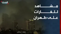 مشاهد مباشرة للغارات الإسرائيلية - الأميركية على طهران