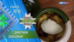 Дмитрий Шевцов | Рецепт настоящего белоруса | Анонс