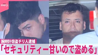 【「セキュリティー甘いので盗める」】中野ブロードウェイで2億円相当の腕時計“窃盗”チリ人逮捕