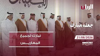 برنامج جعله مبارك - 21-08-2026