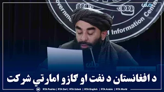 په ۱۴۴۷هجري قمري کال کې د افغانستان د نفت او ګازو امارتي شرکت مهمې لاسته راوړنې