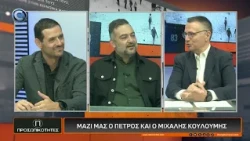ΠΡΟΣΩΠΙΚΟΤΗΤΕΣ ΜΕ ΤΟΝ ΑΓΓΕΛΟ ΙΑΚΩΒΙΔΗ 06 10 2026: ΠΕΤΡΟΣ ΚΑΙ ΜΙΧΑΛΗΣ ΚΟΥΛΟΥΜΗΣ
