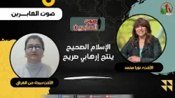 الإسلام الصحيح ينتج إرهابي صريح - الأخت/ نورا محمد - الأخت/ بيداء من العراق الإسلام الصحيح ينتج إرهابي صريح - الأخت/ نورا محمد - الأخت/ بيداء من العراق