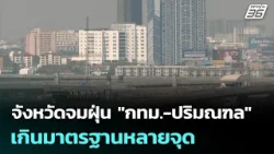 จังหวัดจมฝุ่น "กทม.-ปริมณฑล" เกินมาตรฐานหลายจุด | เที่ยงทันข่าว | 17 มี.ค. 69