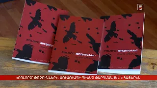 «Բոլորը՝ թռչուններ». Մուաուադի պիեսը թարգմանվել է հայերեն