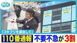 【密着】「ゴキブリ退治」で110番通報も…福岡県警・通信指令室“3割が不要不急”の実態【ぎゅっと】（2026年1月13日）