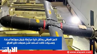 الأمن العراقي يعتقل خلية مرتبطة بإيران بحوزتها أسلحة ومسيّرات كانت تستعد لشن هجمات خارج العراق