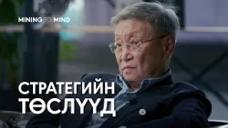 С.Баяр: Стратегийн төслүүдийн цаадах улс төрийн шийдвэр | Mining To Mind | EP4