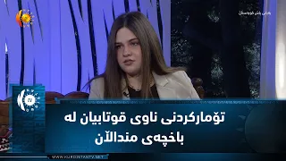 تۆمارکردنی ناوی قوتابیان لە قوتابخانە و  باخچەی منداڵان دەستپێدەکات