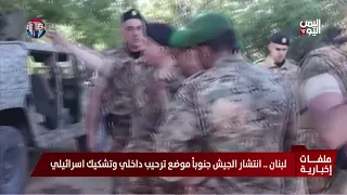 Lebanon: Army deployment in the south welcomed internally, met with Israeli skepticism
