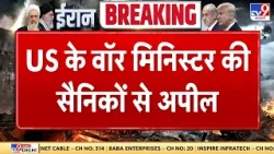 Israel Iran War: US के वॉर मिनिस्टर की सैनिकों से अपील | Khamenei | Trump | Netanyahu