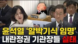 Shocking Reality of "Holdover" Agency Heads Appointed by Yoon Suk-yeol, Board of Audit and Inspec...