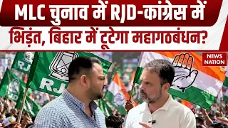 Bihar MLC Elections में RJD-Congress आमने-सामने, क्या टूट गया महागठबंधन? Rahul | Tejashwi Yadav