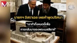 นายกฯ อิสราเอล เผยคำพูดปริศนา “เราทำทั้งหมดนี้เพื่อการกลับมาของพระเมสสิยาห์” : Around the World